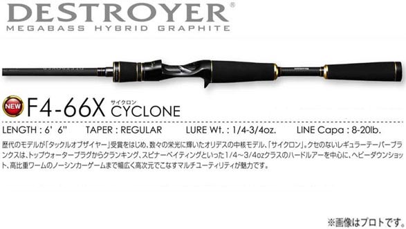 メガバス デストロイヤーF4-66X CYCLONE - ロッド