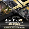 カレイド インスピラーレGT-X グランドスタリオンGT-X