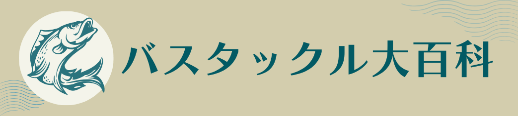 バスタックル大百科